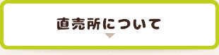 直売所について