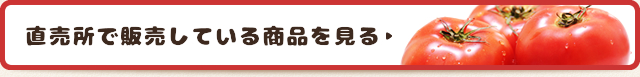 直売所で販売している商品を見る