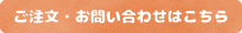ご注文・お問い合わせはこちら