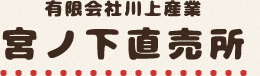 有限会社川上産業　宮ノ下直売所