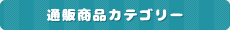 通販商品カテゴリー