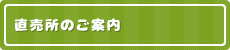 直売所のご案内