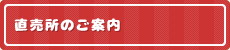 直売所のご案内